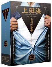 上班族自我投資學【3+1盒裝版】