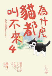 為什麼貓都叫不來4