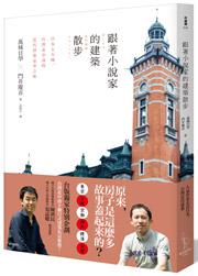 跟著小說家的建築散步:日本五大城.台灣北中南的近代建築豪華之旅