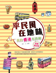 平民風、在地味—我的香港私路線（全新修訂版）