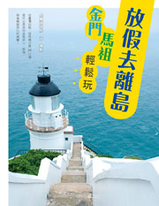放假去離島！金門馬祖輕鬆玩