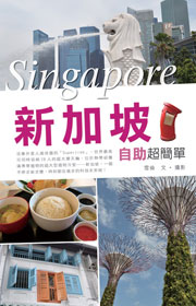 新加坡自助超簡單