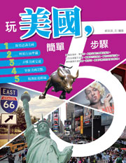 玩美國，簡單5步驟