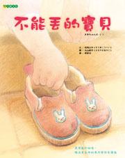 不能丟的寶貝